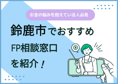 鈴鹿市のFP相談窓口おすすめ6選！人気の無料窓口も紹介【最新版】のサムネイル画像