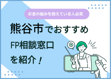 熊谷市のFP相談窓口おすすめ6選！人気の無料窓口も紹介【最新版】のサムネイル画像