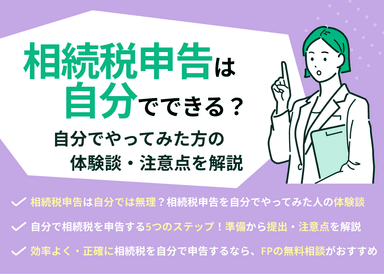 相続税申告を自分でやってみた方の体験談！注意点を専門家が解説のサムネイル画像