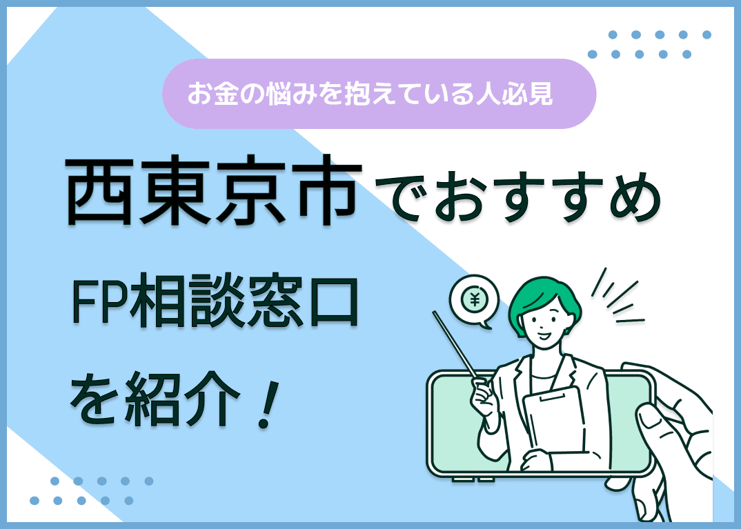 西東京市のFP相談窓口おすすめ6選！人気の無料窓口も紹介【最新版】