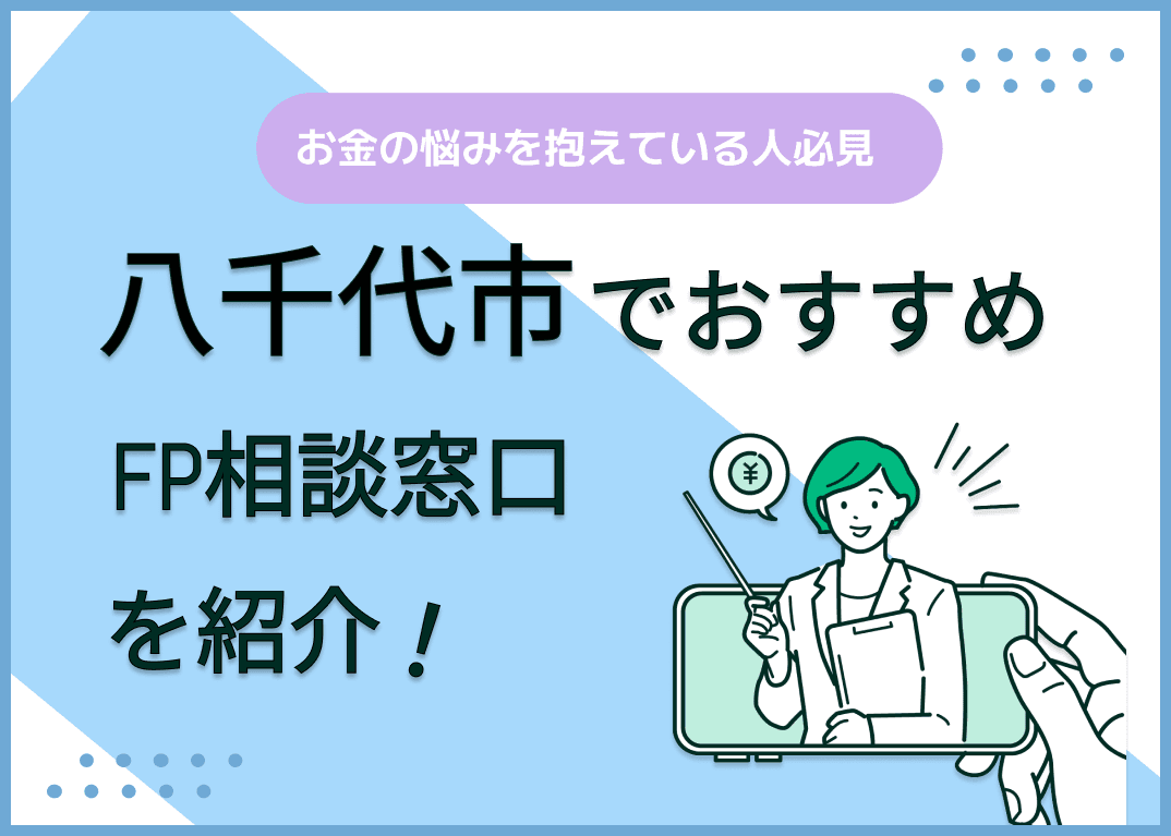 八千代市のFP相談窓口おすすめ6選！人気の無料窓口も紹介【最新版】