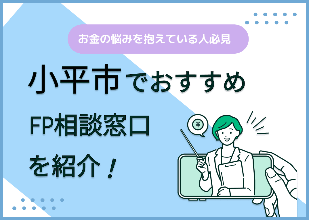 小平市のFP相談窓口おすすめ6選！人気の無料窓口も紹介【最新版】