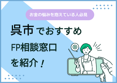 呉市のFP相談窓口おすすめ6選！人気の無料窓口も紹介【最新版】のサムネイル画像