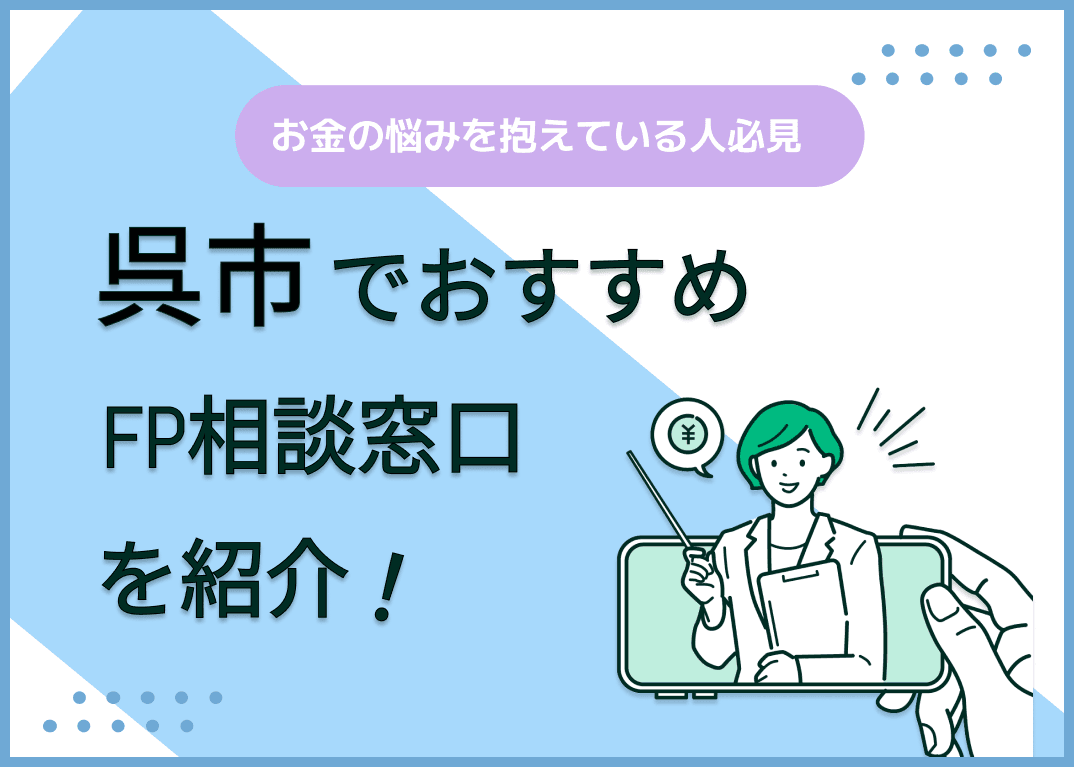 呉市のFP相談窓口おすすめ6選！人気の無料窓口も紹介【最新版】