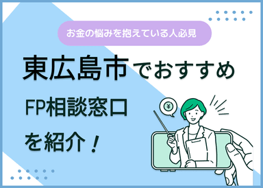 東広島市のFP相談窓口おすすめ6選！人気の無料窓口も紹介【最新版】のサムネイル画像