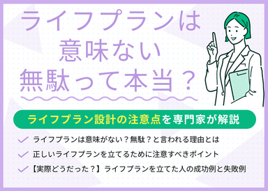 ライフプランは意味ない・無駄って本当？ライフプラン設計の注意点を解説のサムネイル画像