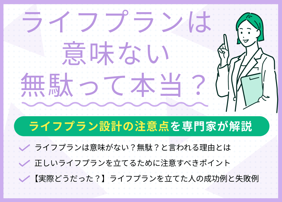 ライフプランは意味ない・無駄って本当？ライフプラン設計の注意点を解説