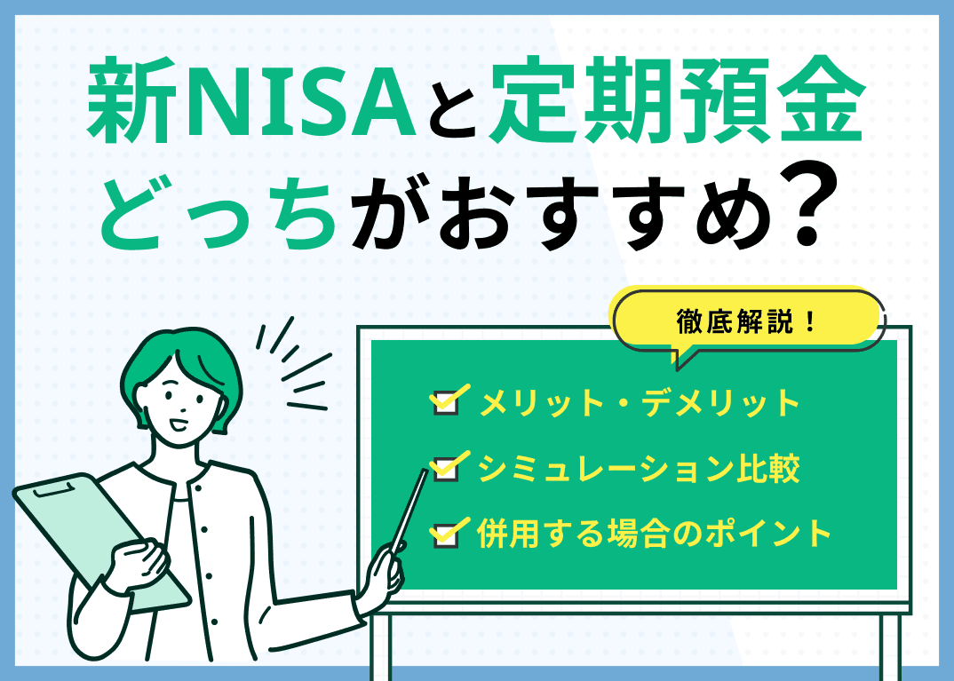 新NISAと定期預金どっちがおすすめ？メリットやシミュレーションも解説