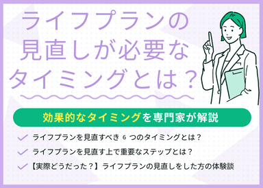 ライフプランの見直しが必要な6つのタイミング！効果的な見直し手順も紹介のサムネイル画像