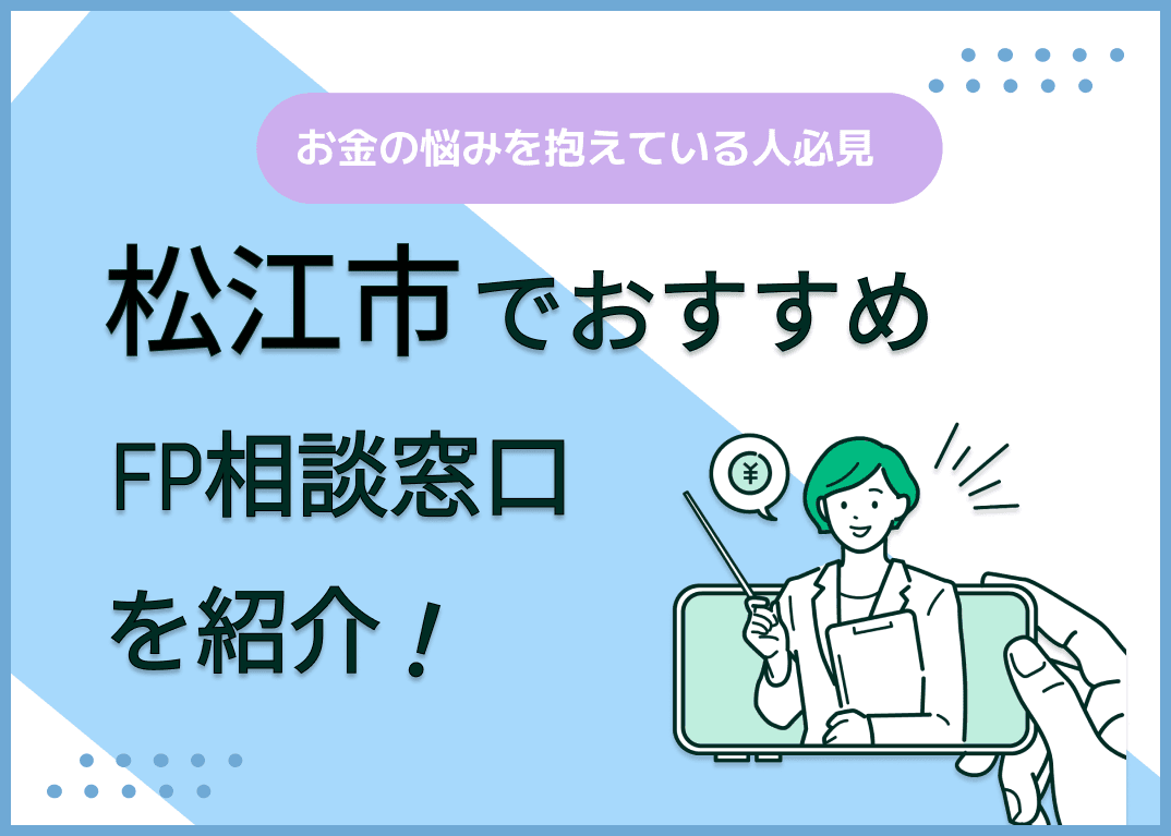 松江市のFP相談窓口おすすめ6選！人気の無料窓口も紹介【最新版】