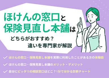 ほけんの窓口と保険見直し本舗はどっちがおすすめ？比較表で専門家が解説のサムネイル画像
