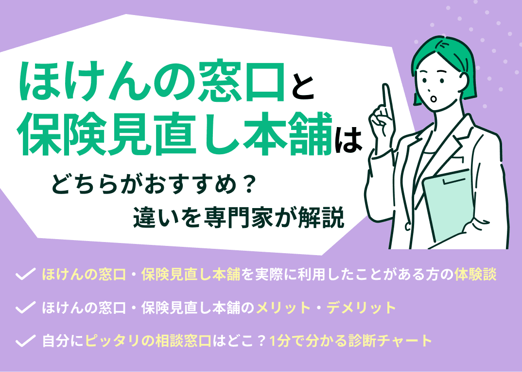 ほけんの窓口と保険見直し本舗はどっちがおすすめ？比較表で専門家が解説