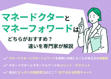 マネードクターとマネーフォワードはどっちがおすすめ？比較表で専門家が解説のサムネイル画像