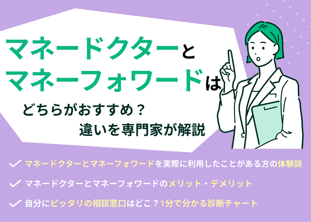 マネードクターとマネーフォワードはどっちがおすすめ？比較表で専門家が解説