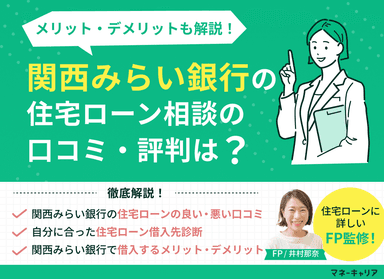 関西みらい銀行の住宅ローン相談に関する口コミ評判は？メリット・デメリットも解説のサムネイル画像