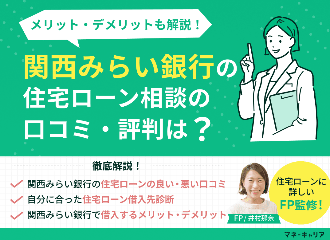 関西みらい銀行の住宅ローン相談に関する口コミ評判は？メリット・デメリットも解説