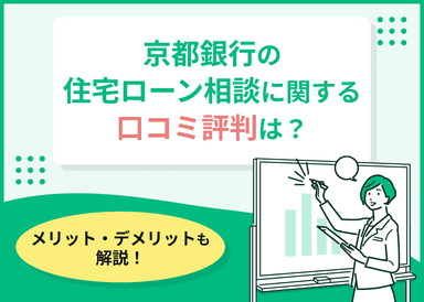 京都銀行の住宅ローン相談の評判・口コミは？メリット・デメリットも解説のサムネイル画像