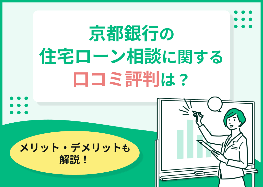 京都銀行の住宅ローン相談の評判・口コミは？メリット・デメリットも解説