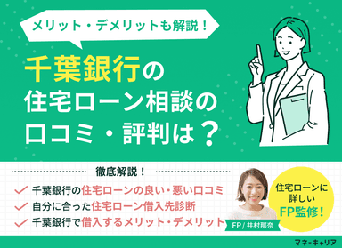 千葉銀行の住宅ローン相談に関する口コミ評判は？メリット・デメリットも解説のサムネイル画像