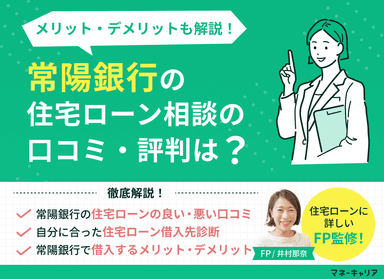 常陽銀行の住宅ローン相談に関する口コミ評判は？メリット・デメリットも解説のサムネイル画像