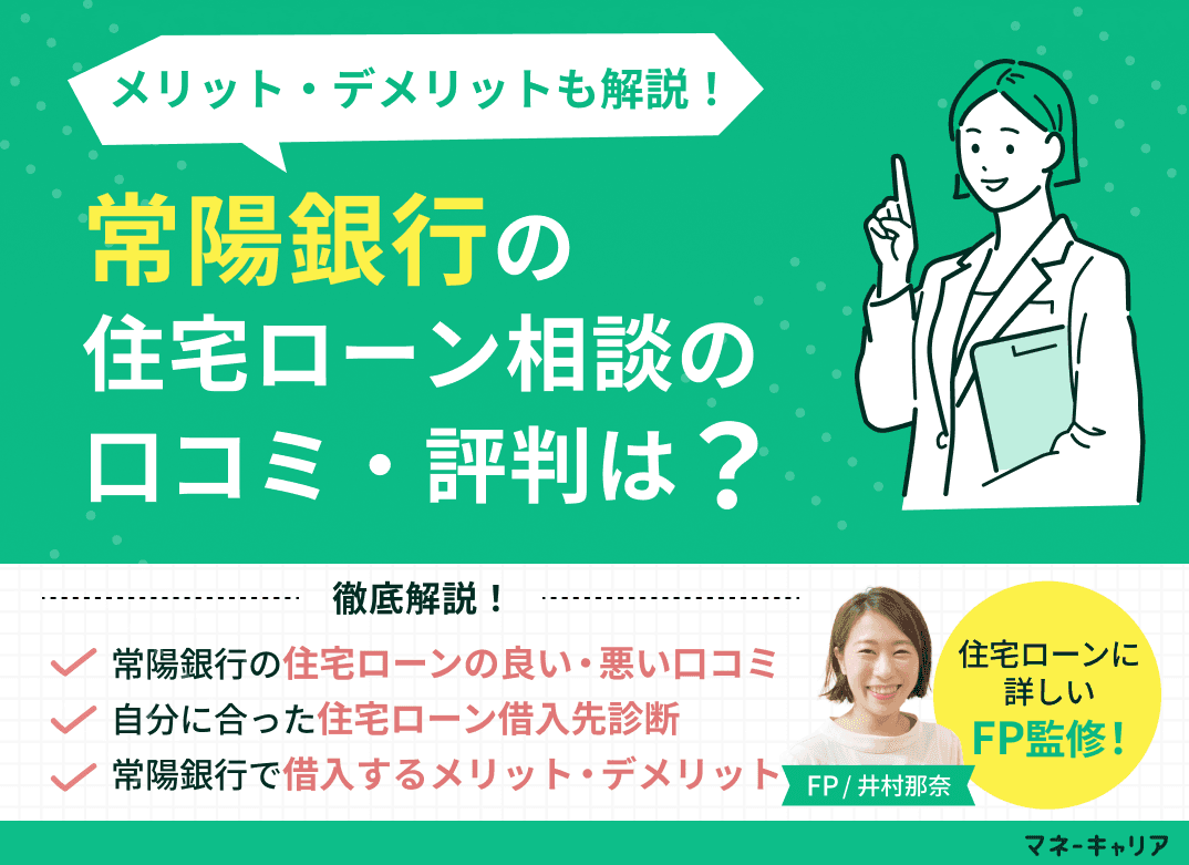 常陽銀行の住宅ローン相談に関する口コミ評判は？メリット・デメリットも解説