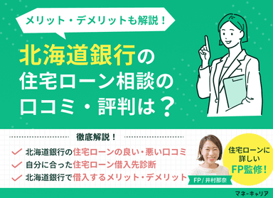 北海道銀行の住宅ローン相談に関する口コミ評判は？メリット・デメリットも解説のサムネイル画像