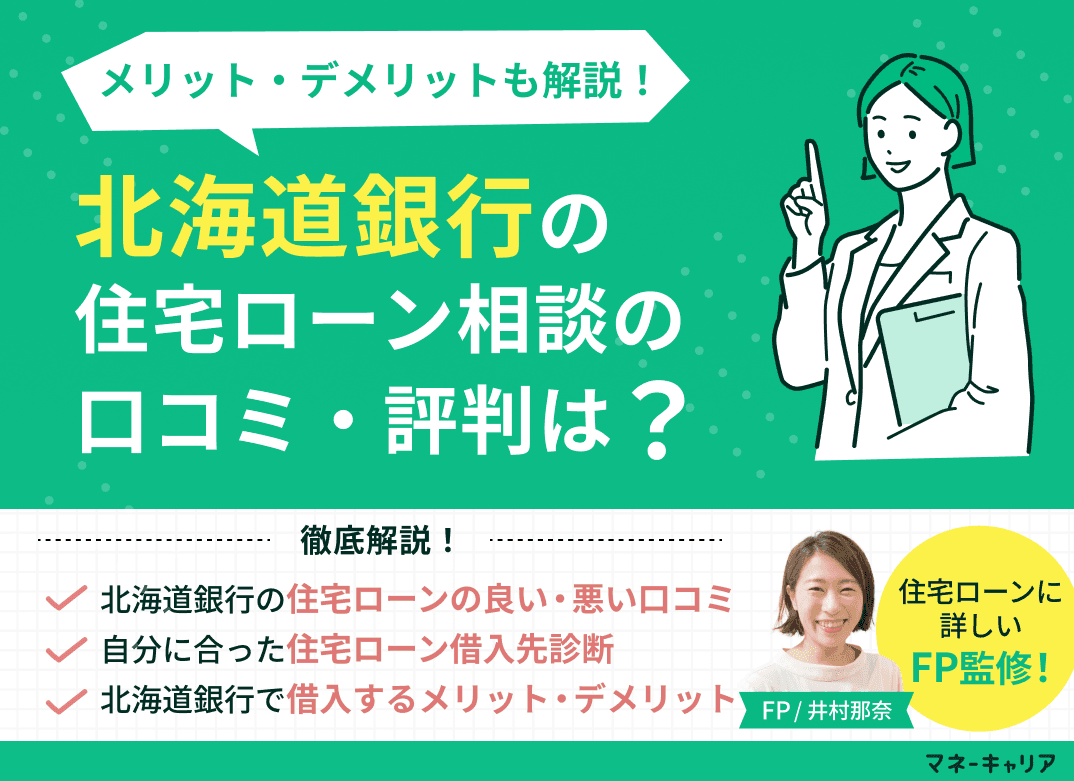 北海道銀行の住宅ローン相談に関する口コミ評判は？メリット・デメリットも解説