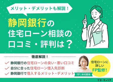 静岡銀行の住宅ローン相談に関する口コミ評判は？メリット・デメリットも解説のサムネイル画像