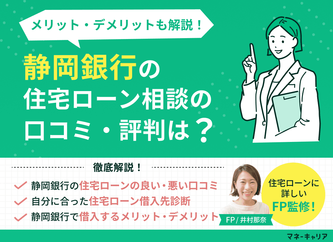 静岡銀行の住宅ローン相談に関する口コミ評判は？メリット・デメリットも解説