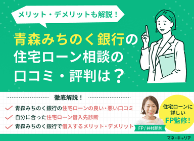 青森みちのく銀行の住宅ローン相談に関する口コミ評判は？メリット・デメリットも解説のサムネイル画像