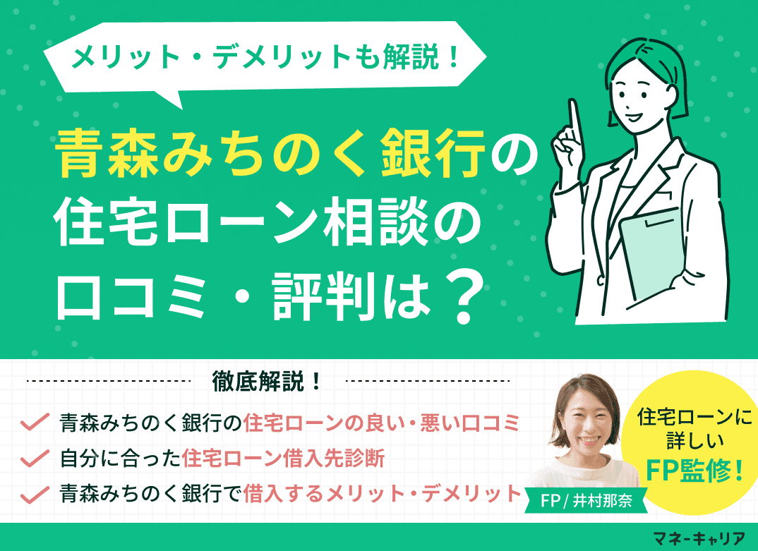青森みちのく銀行の住宅ローン相談に関する口コミ評判は？メリット・デメリットも解説