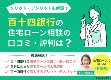 百十四銀行の住宅ローン相談に関する口コミ評判は？メリット・デメリットも解説のサムネイル画像
