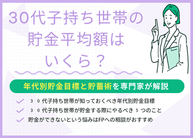 30代子持ち世帯の貯金平均額は？年代別目標と貯蓄術を専門家が解説のサムネイル画像