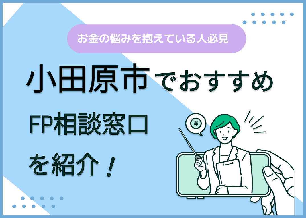 小田原市のFP相談窓口おすすめ6選！人気の無料窓口も紹介【最新版】