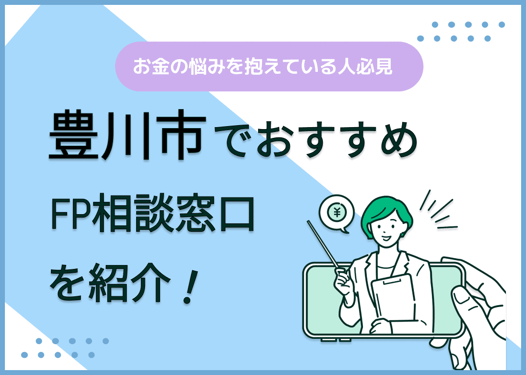 豊川市のFP相談窓口おすすめ6選！人気の無料窓口も紹介【最新版】