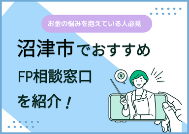 沼津市のFP相談窓口おすすめ6選！人気の無料窓口も紹介【最新版】のサムネイル画像