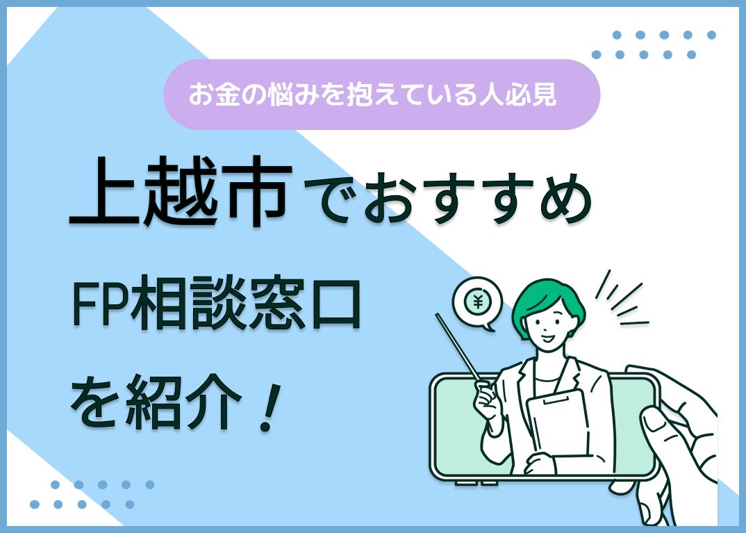 上越市のFP相談窓口おすすめ6選！人気の無料窓口も紹介【最新版】