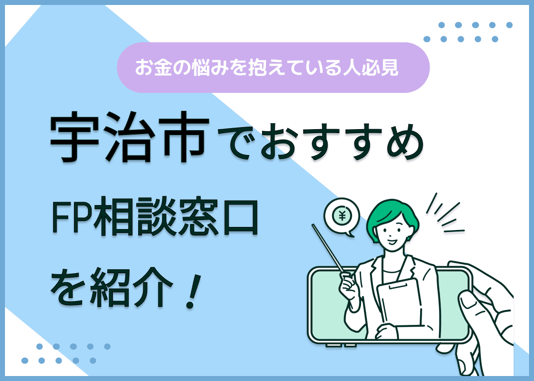 宇治市のFP相談窓口おすすめ6選！人気の無料窓口も紹介【最新版】