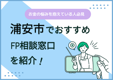 浦安市のFP相談窓口おすすめ6選！人気の無料窓口も紹介【最新版】のサムネイル画像