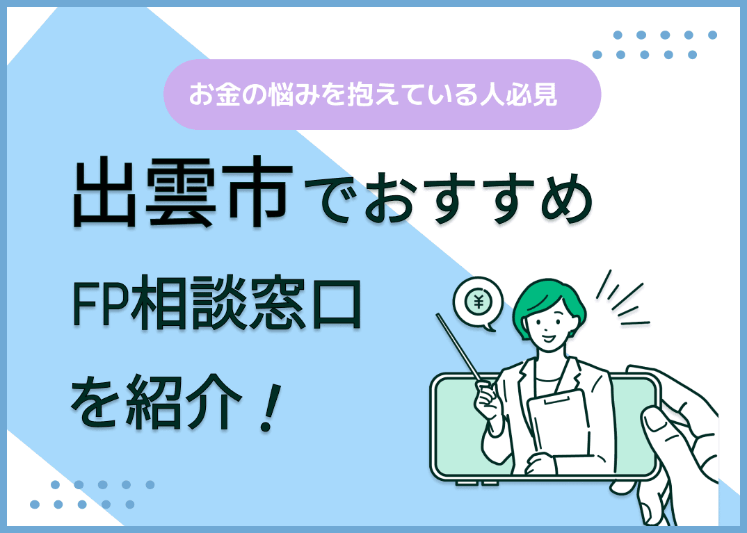 出雲市のFP相談窓口おすすめ6選！人気の無料窓口も紹介【最新版】