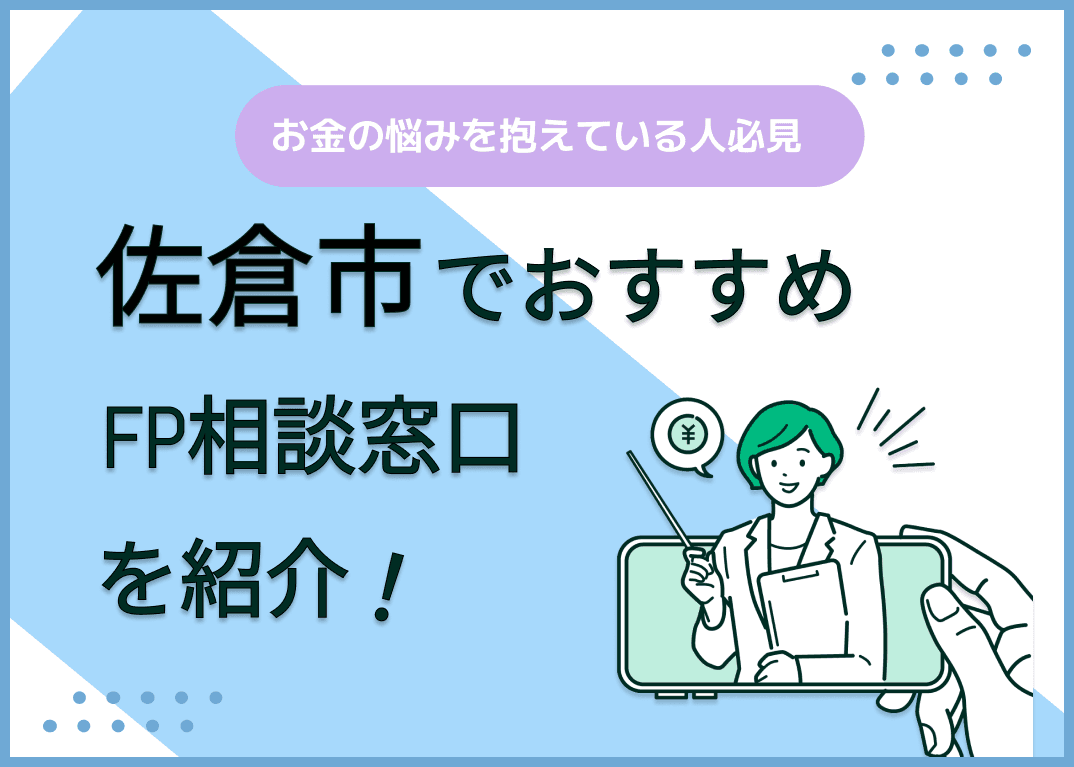 佐倉市のFP相談窓口おすすめ6選！人気の無料窓口も紹介【最新版】
