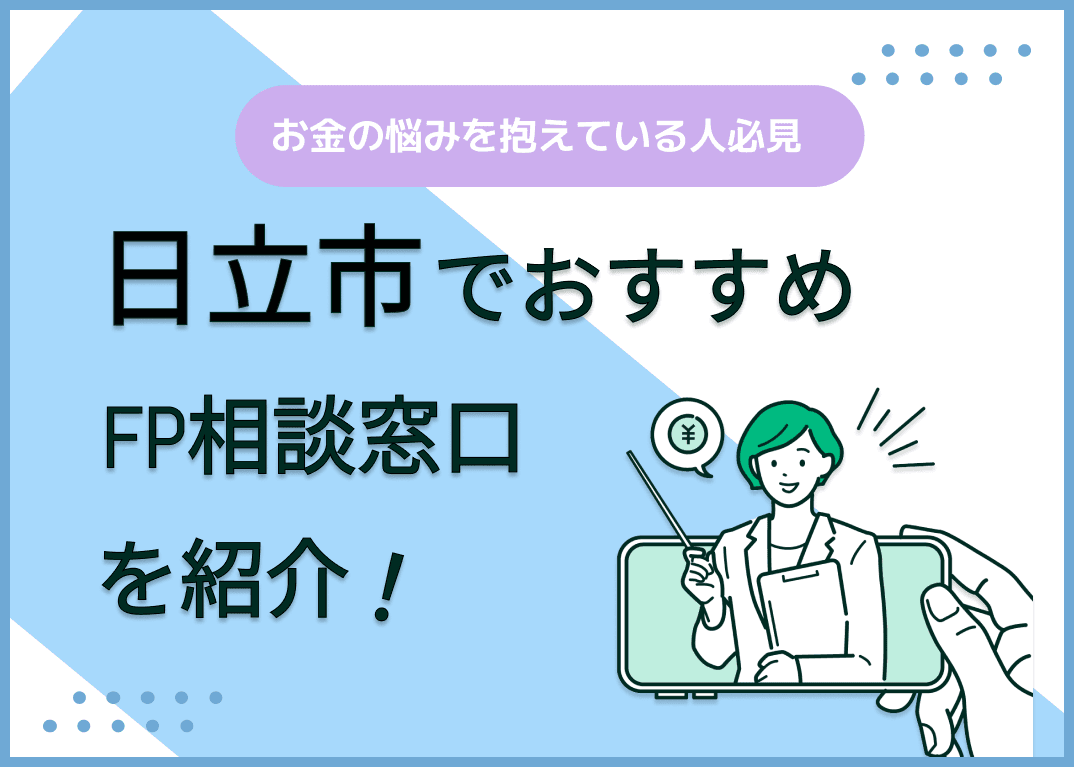 日立市のFP相談窓口おすすめ6選！人気の無料窓口も紹介【最新版】
