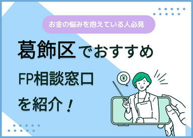 葛飾区のFP相談窓口おすすめ6選！人気の無料窓口も紹介【最新版】のサムネイル画像