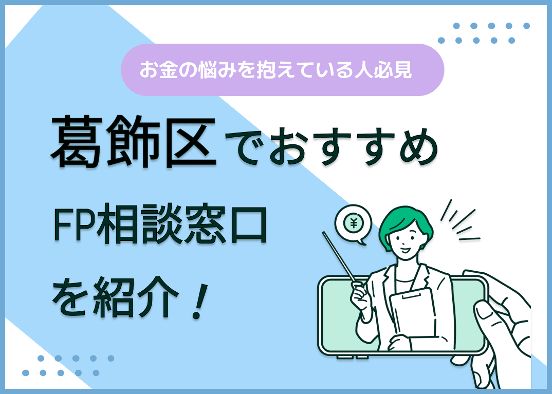 葛飾区のFP相談窓口おすすめ6選！人気の無料窓口も紹介【最新版】