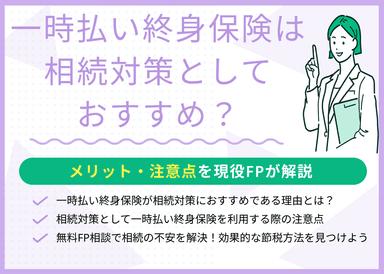 一時払い終身保険は相続対策におすすめ？メリット・注意点を解説のサムネイル画像