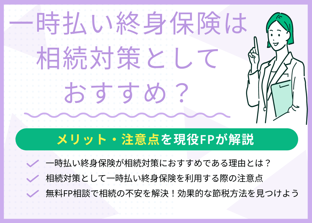 一時払い終身保険は相続対策におすすめ？メリット・注意点を解説