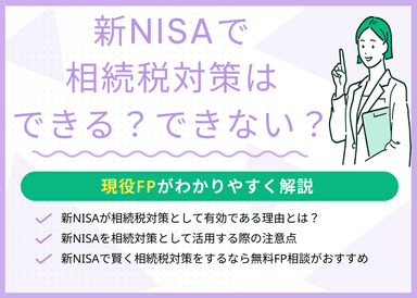新NISAが相続税対策として有効である4つの理由とは？現役FPが解説のサムネイル画像