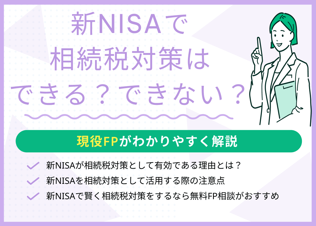 新NISAが相続税対策として有効である4つの理由とは？現役FPが解説