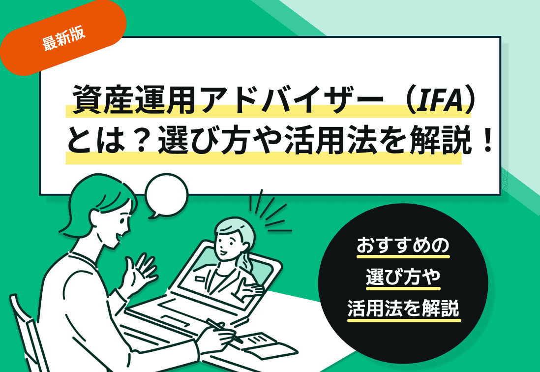【専門家監修】資産運用アドバイザー（IFA）とは？選び方や活用法を解説！