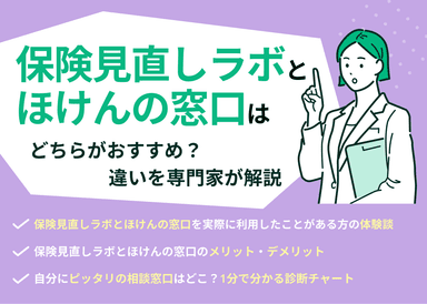 保険見直しラボとほけんの窓口はどっちがおすすめ？違いを専門家が解説のサムネイル画像